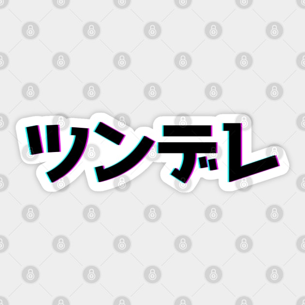 Glitched Tsundere Japanese Sticker by mareescatharsis